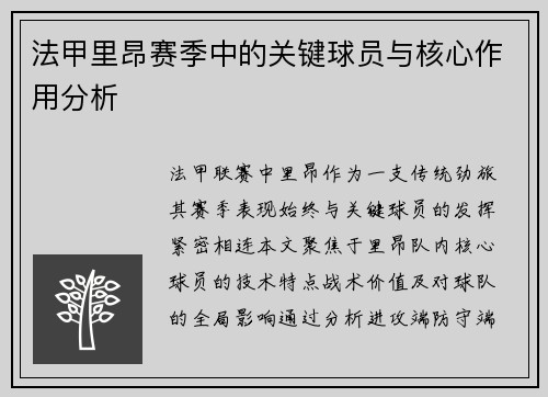 法甲里昂赛季中的关键球员与核心作用分析
