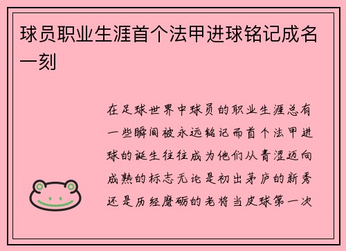 球员职业生涯首个法甲进球铭记成名一刻