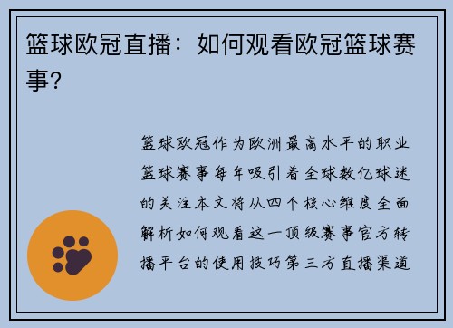 篮球欧冠直播：如何观看欧冠篮球赛事？