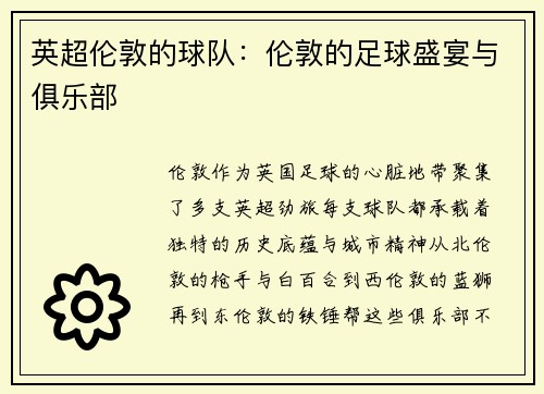 英超伦敦的球队：伦敦的足球盛宴与俱乐部
