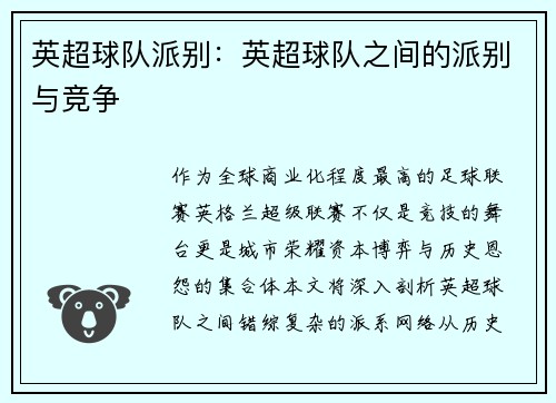 英超球队派别：英超球队之间的派别与竞争