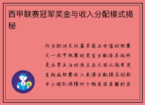 西甲联赛冠军奖金与收入分配模式揭秘