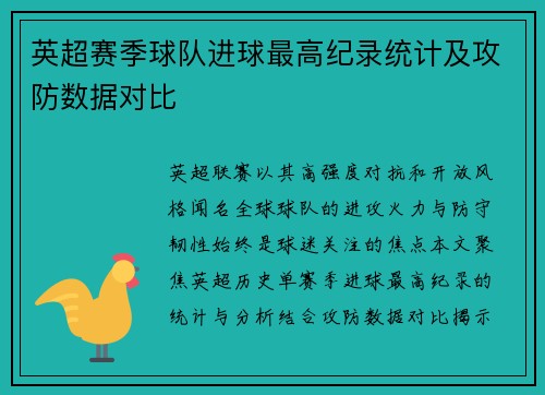 英超赛季球队进球最高纪录统计及攻防数据对比