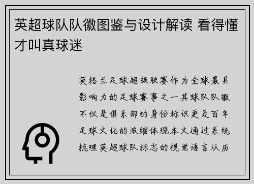 英超球队队徽图鉴与设计解读 看得懂才叫真球迷