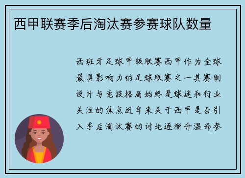 西甲联赛季后淘汰赛参赛球队数量