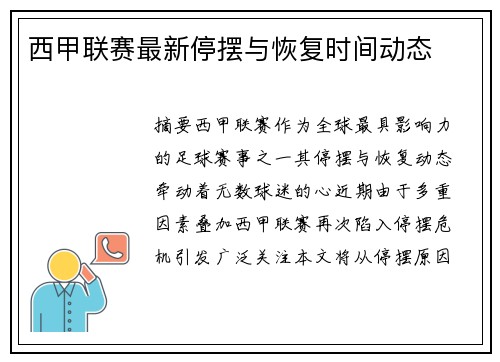 西甲联赛最新停摆与恢复时间动态