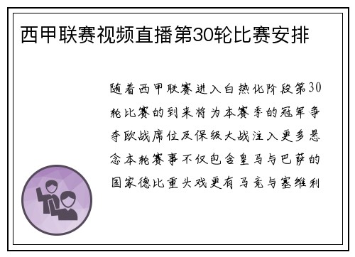 西甲联赛视频直播第30轮比赛安排