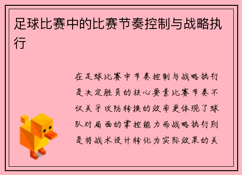 足球比赛中的比赛节奏控制与战略执行