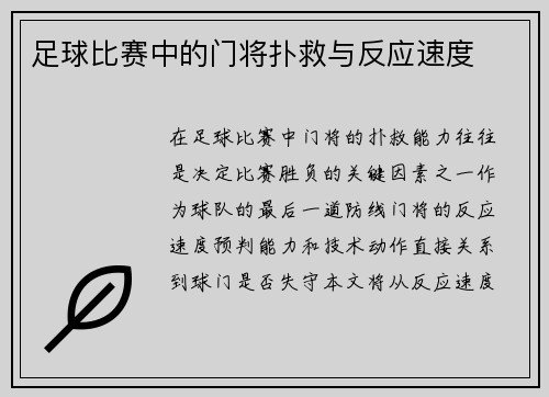 足球比赛中的门将扑救与反应速度