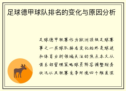 足球德甲球队排名的变化与原因分析