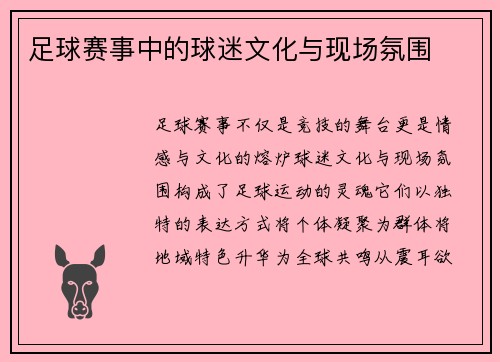足球赛事中的球迷文化与现场氛围
