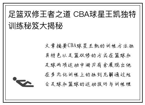 足篮双修王者之道 CBA球星王凯独特训练秘笈大揭秘