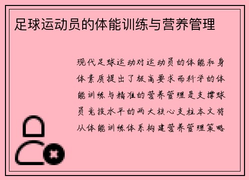足球运动员的体能训练与营养管理