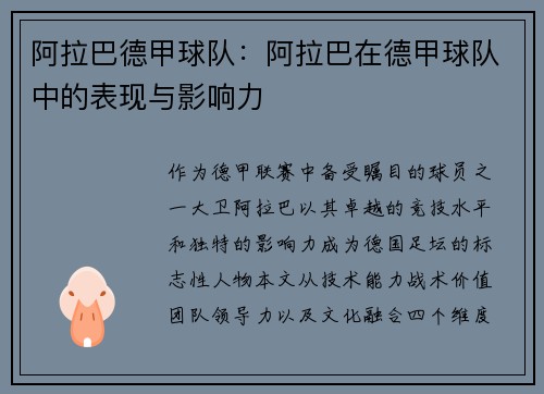 阿拉巴德甲球队：阿拉巴在德甲球队中的表现与影响力