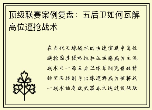 顶级联赛案例复盘：五后卫如何瓦解高位逼抢战术