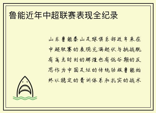 鲁能近年中超联赛表现全纪录