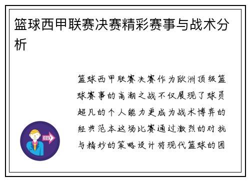 篮球西甲联赛决赛精彩赛事与战术分析