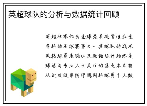 英超球队的分析与数据统计回顾