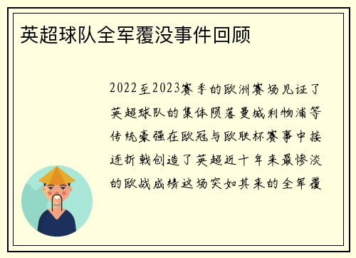 英超球队全军覆没事件回顾