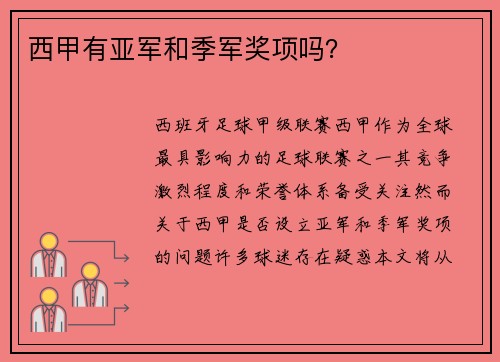 西甲有亚军和季军奖项吗？