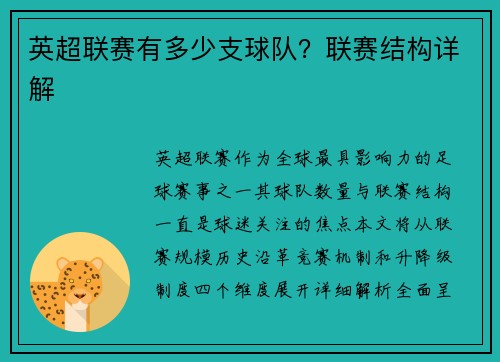 英超联赛有多少支球队？联赛结构详解