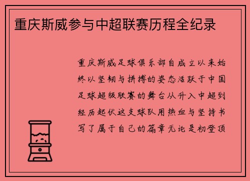 重庆斯威参与中超联赛历程全纪录