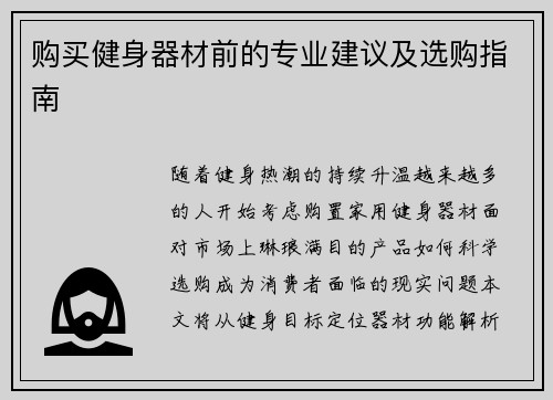 购买健身器材前的专业建议及选购指南