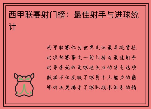 西甲联赛射门榜：最佳射手与进球统计