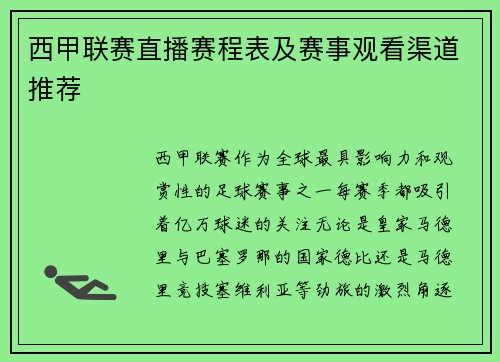 西甲联赛直播赛程表及赛事观看渠道推荐