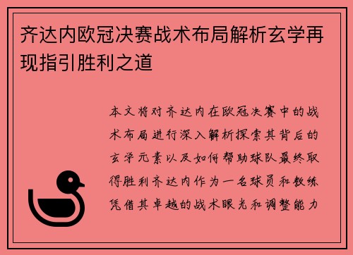 齐达内欧冠决赛战术布局解析玄学再现指引胜利之道