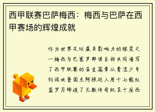 西甲联赛巴萨梅西：梅西与巴萨在西甲赛场的辉煌成就