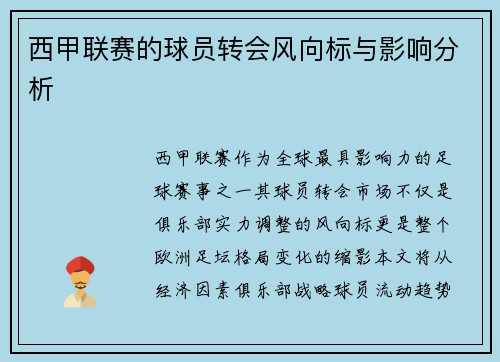 西甲联赛的球员转会风向标与影响分析