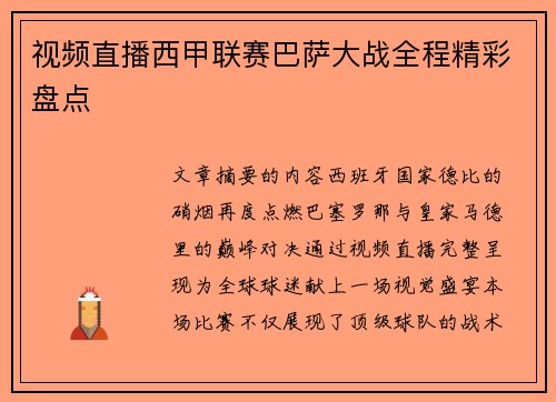 视频直播西甲联赛巴萨大战全程精彩盘点