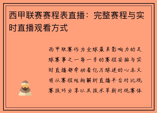 西甲联赛赛程表直播：完整赛程与实时直播观看方式