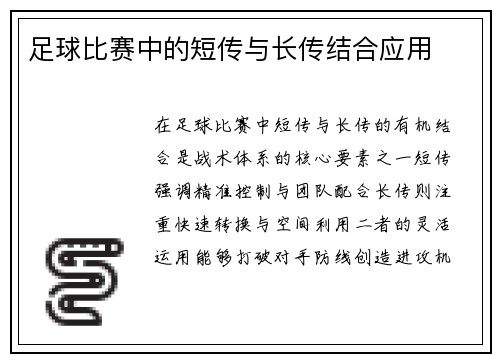 足球比赛中的短传与长传结合应用