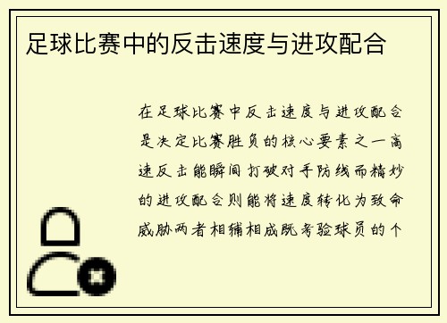 足球比赛中的反击速度与进攻配合