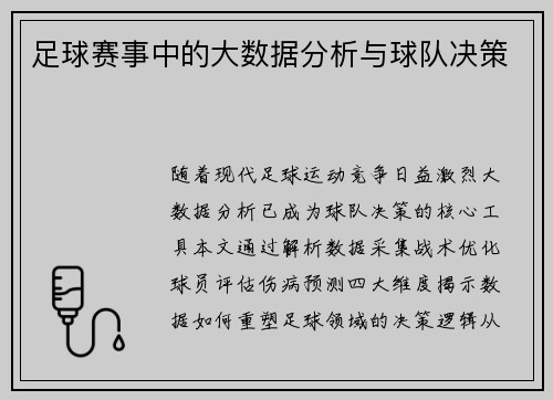 足球赛事中的大数据分析与球队决策