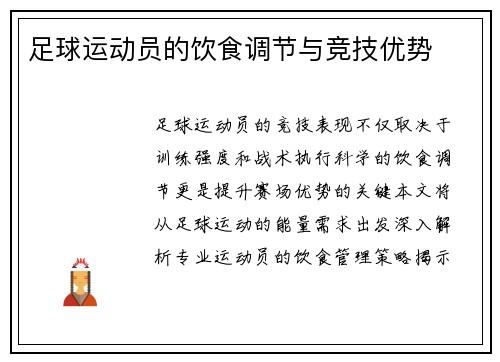 足球运动员的饮食调节与竞技优势