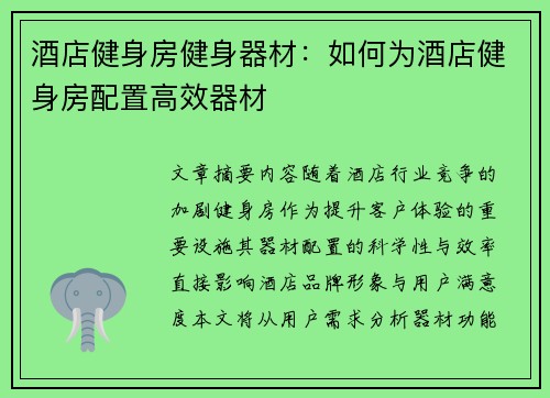 酒店健身房健身器材：如何为酒店健身房配置高效器材