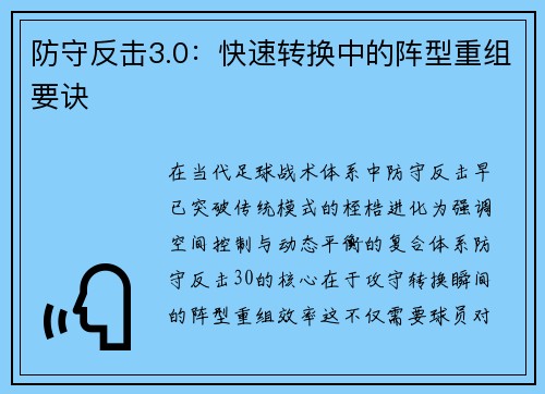 防守反击3.0：快速转换中的阵型重组要诀