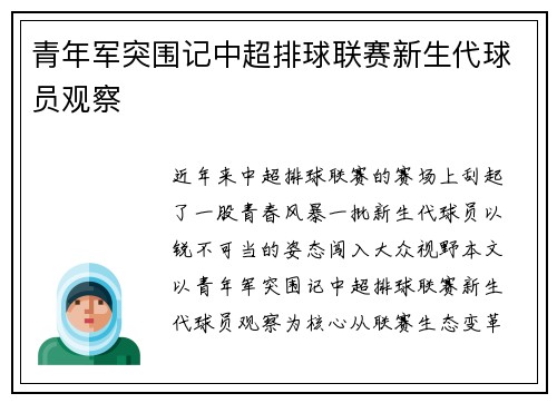 青年军突围记中超排球联赛新生代球员观察