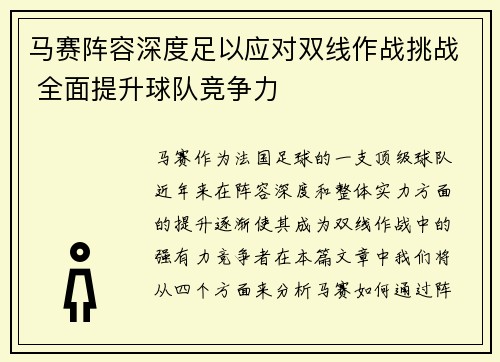 马赛阵容深度足以应对双线作战挑战 全面提升球队竞争力