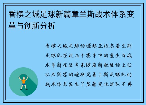 香槟之城足球新篇章兰斯战术体系变革与创新分析