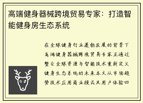 高端健身器械跨境贸易专家：打造智能健身房生态系统