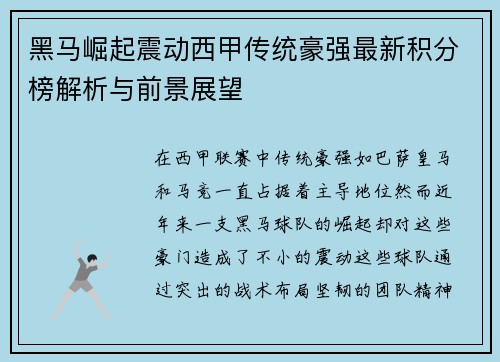 黑马崛起震动西甲传统豪强最新积分榜解析与前景展望