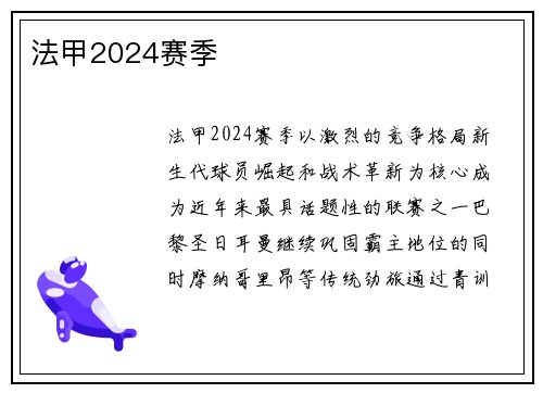 法甲2024赛季