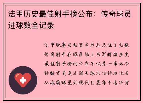法甲历史最佳射手榜公布：传奇球员进球数全记录
