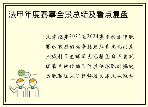 法甲年度赛事全景总结及看点复盘