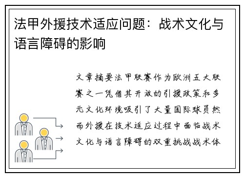 法甲外援技术适应问题：战术文化与语言障碍的影响