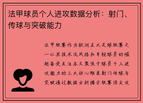 法甲球员个人进攻数据分析：射门、传球与突破能力